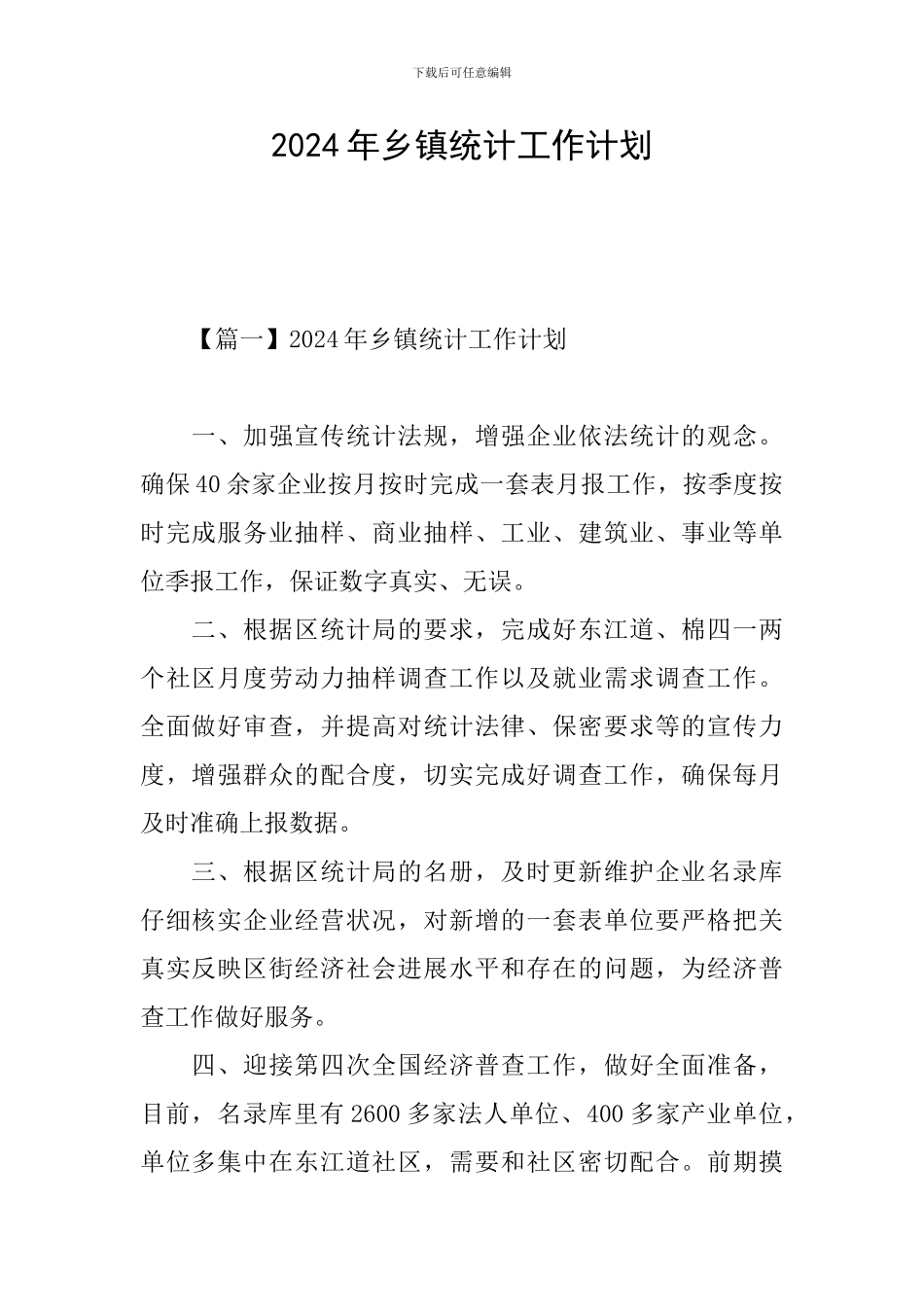 2021年乡镇统计工作计划_第1页