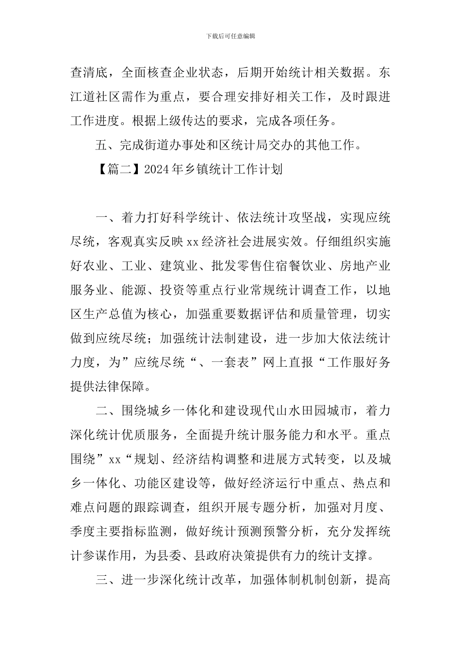 2021年乡镇统计工作计划_第2页