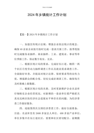 2021年乡镇统计工作计划