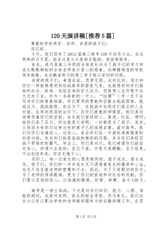 120天致辞演讲稿[推荐5篇]