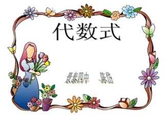 代数式(陈岱）