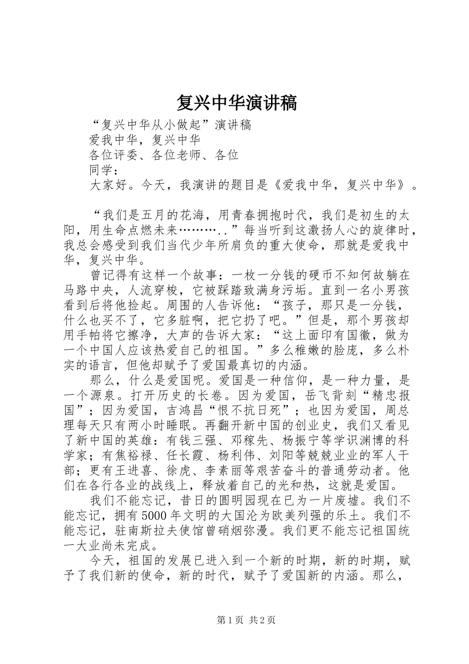 复兴中华演讲致辞稿范文_第1页