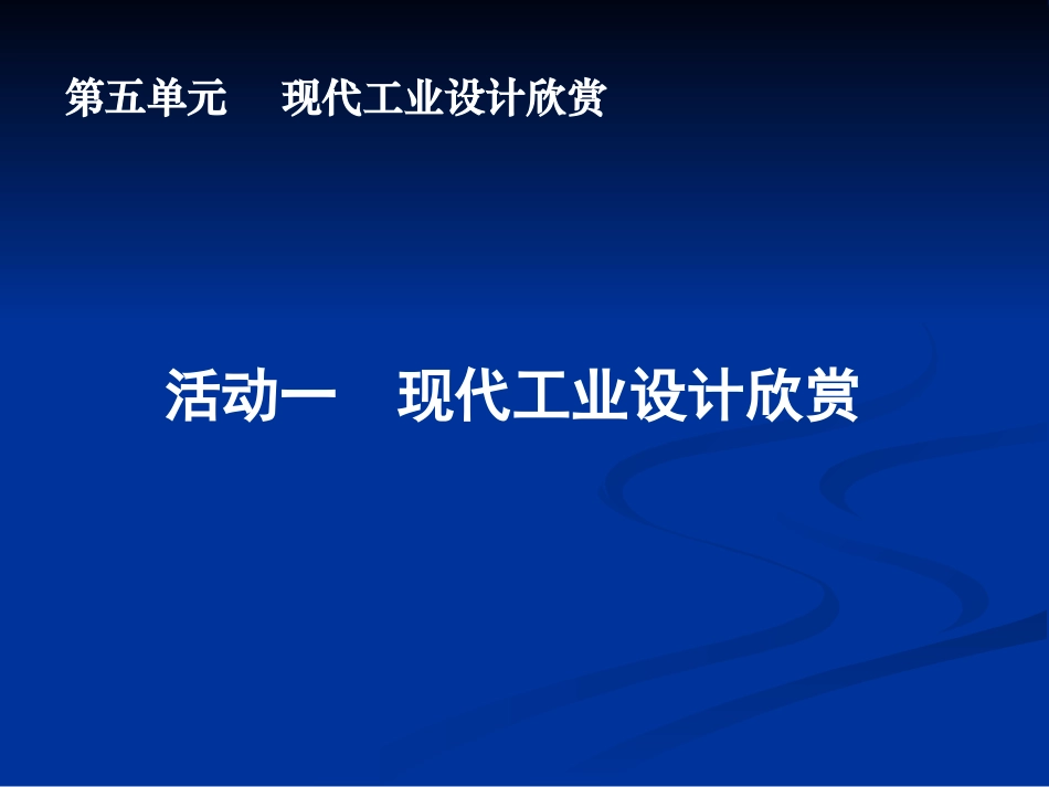 现代工业设计欣赏课件_第1页