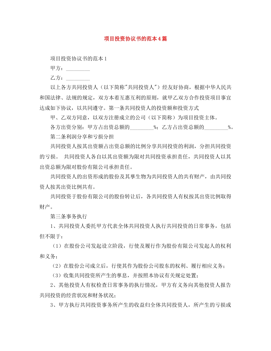项目投资协议书的范本4篇 _第1页