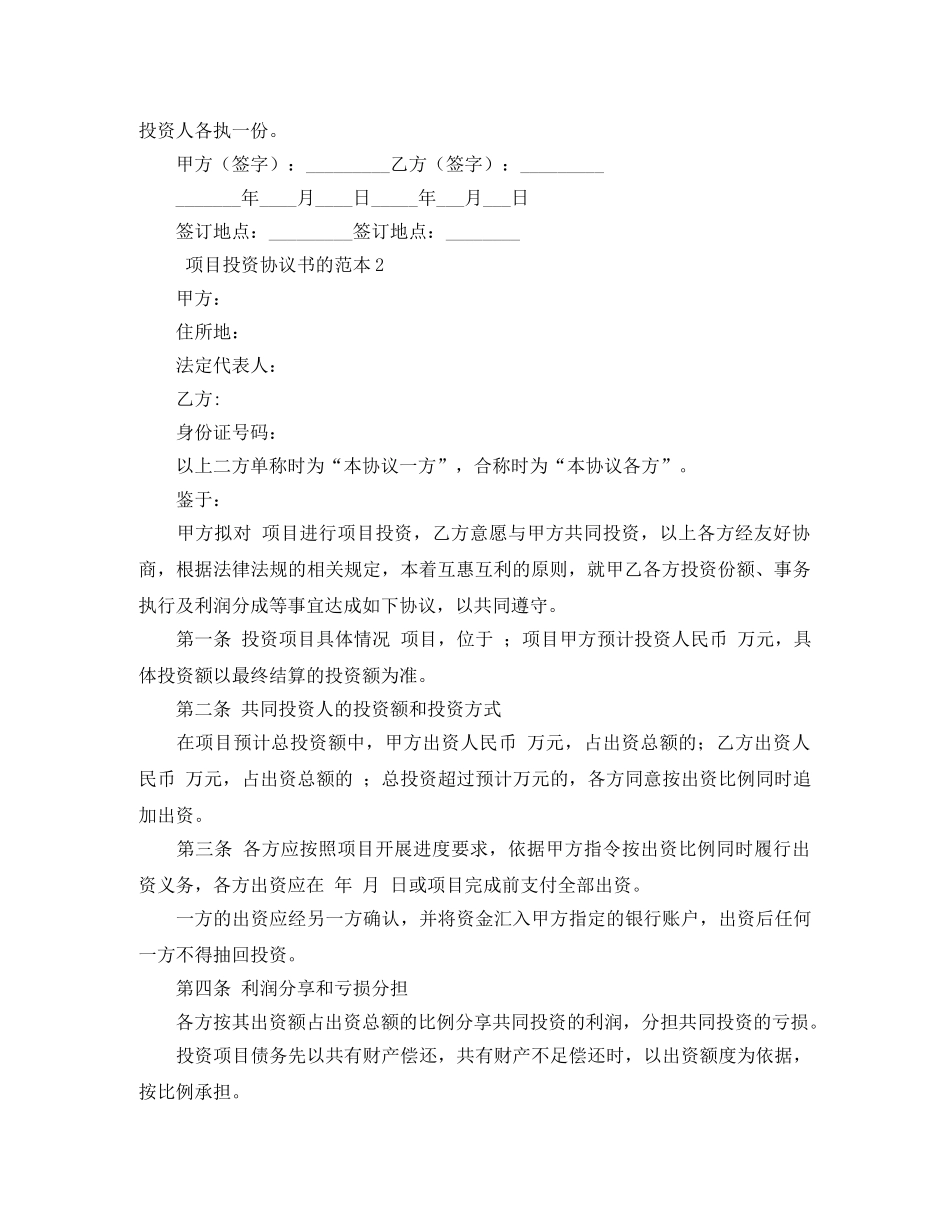项目投资协议书的范本4篇 _第3页