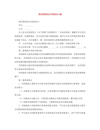 项目投资协议书的范本4篇 