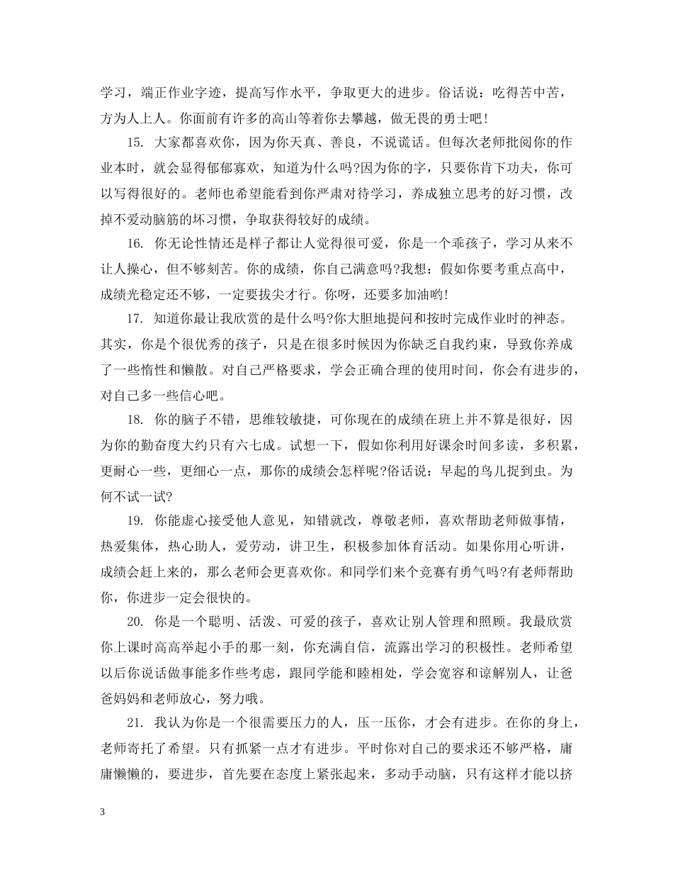 一年级下册品德评语_第3页