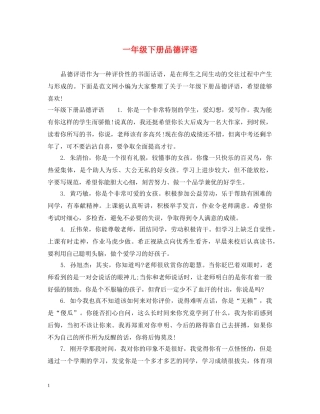 一年级下册品德评语