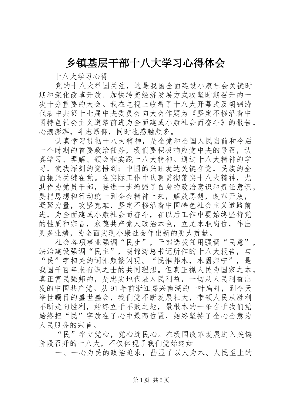 乡镇基层干部十八大学习体会心得_第1页