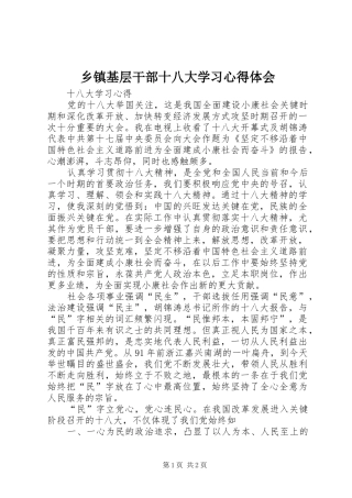 乡镇基层干部十八大学习体会心得