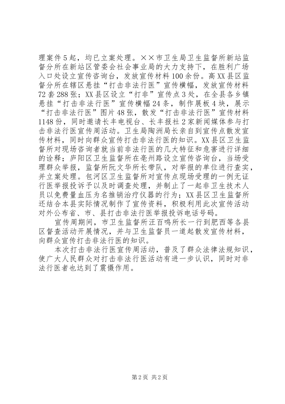 卫生监督机构打击非法行医宣传周活动总结 _第2页