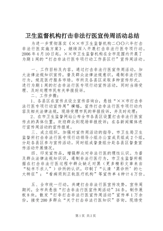 卫生监督机构打击非法行医宣传周活动总结 