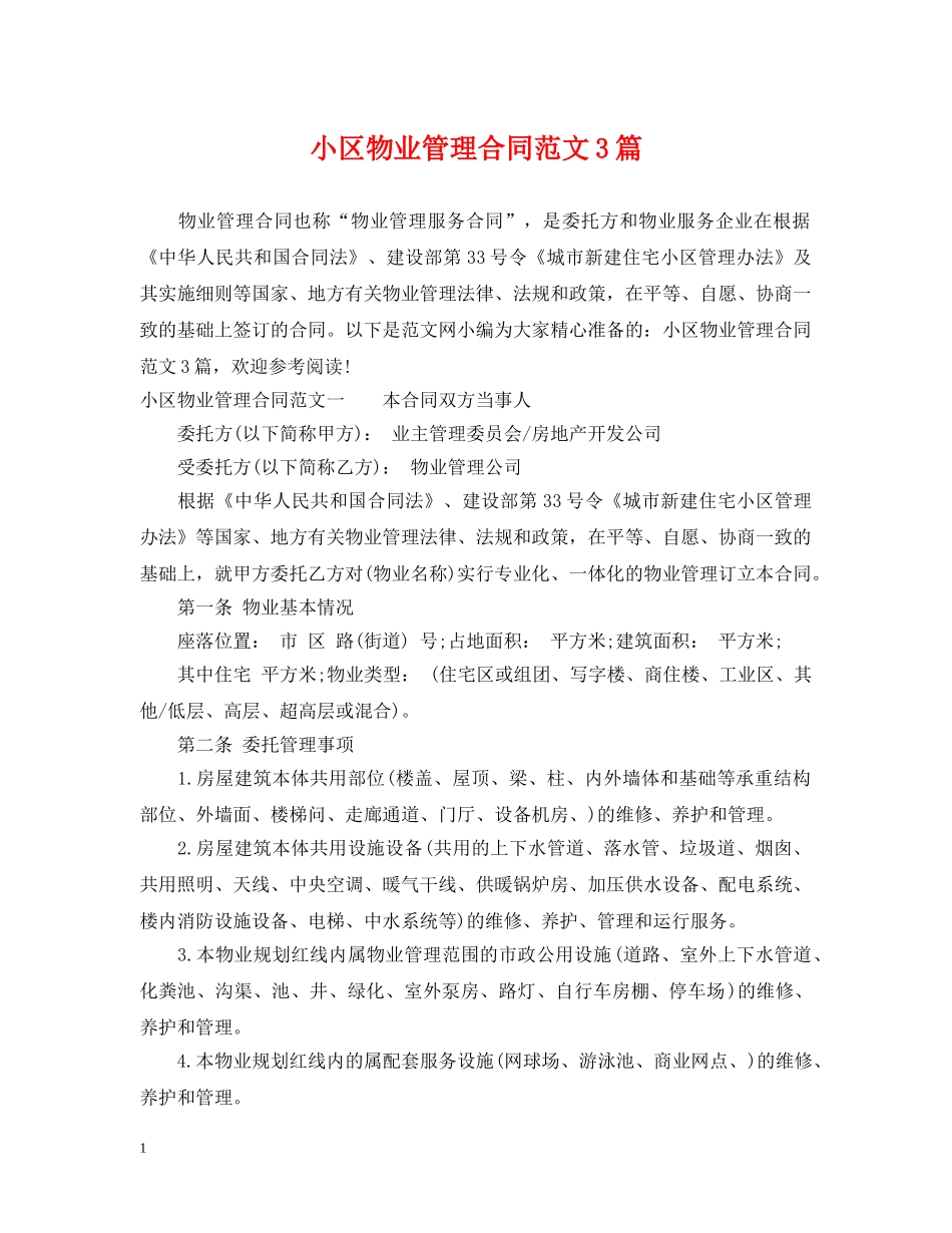 小区物业管理合同范文3篇 _第1页