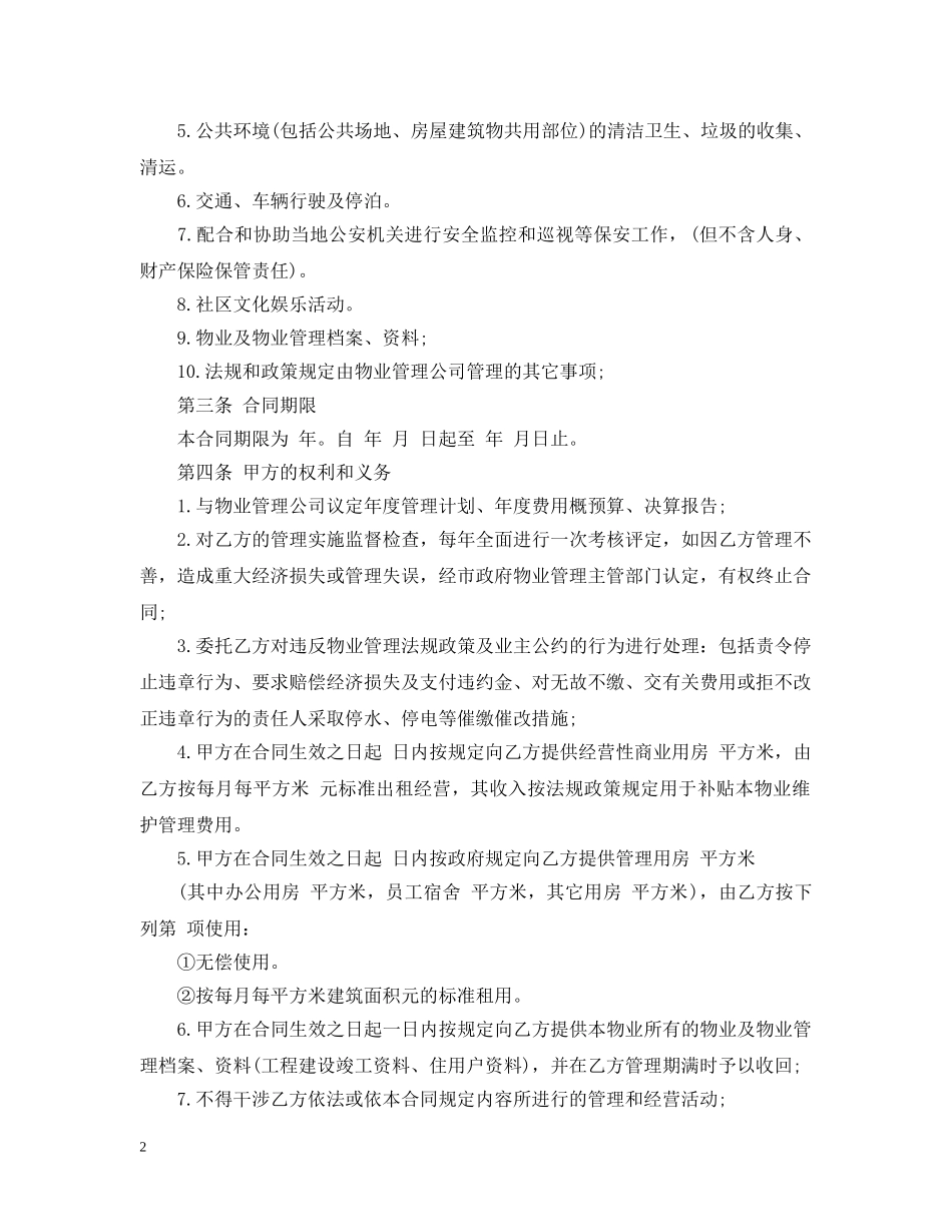小区物业管理合同范文3篇 _第2页