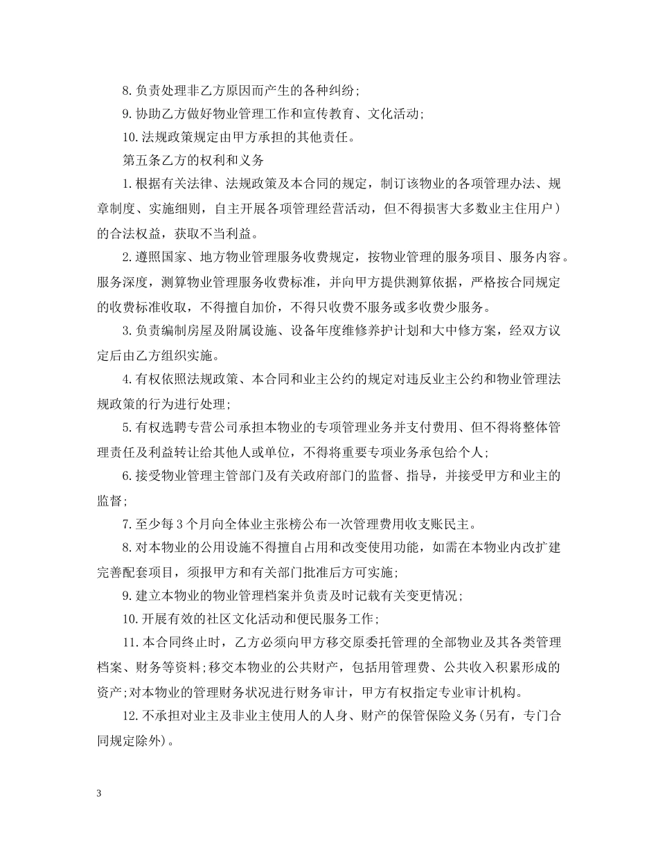 小区物业管理合同范文3篇 _第3页