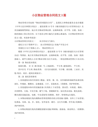 小区物业管理合同范文3篇 