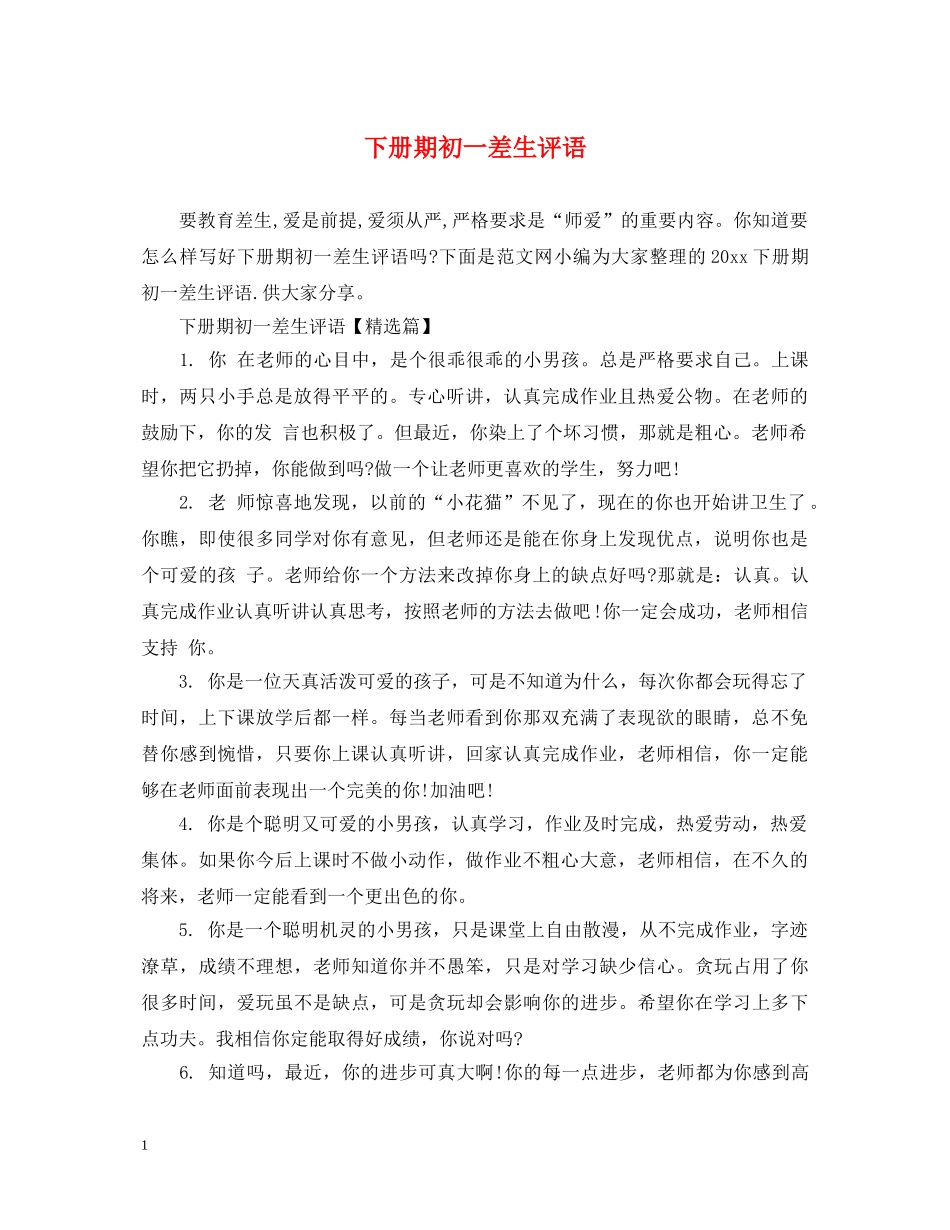 下册期初一差生评语_第1页