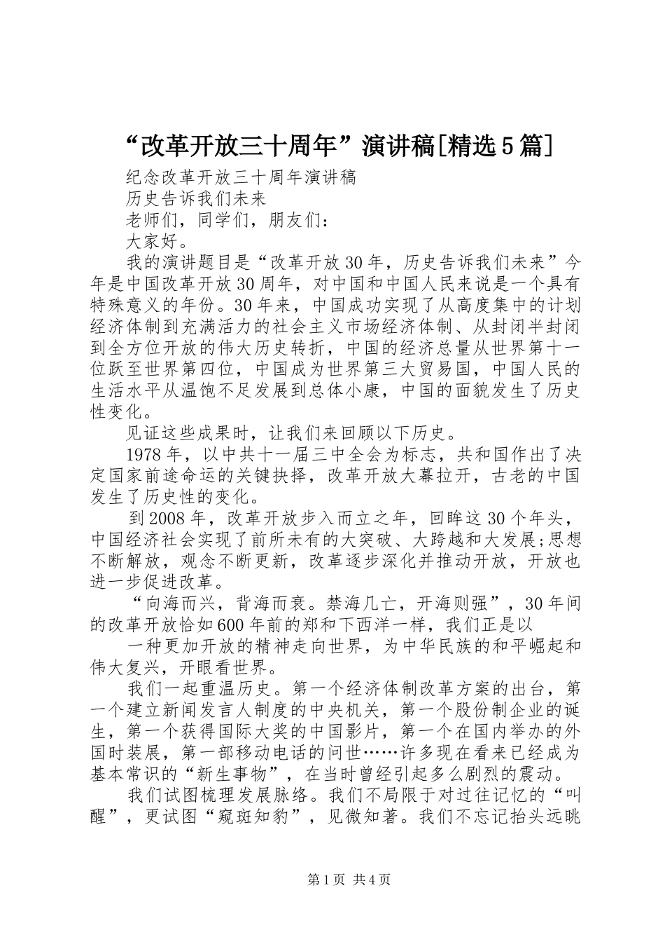 “改革开放三十周年”致辞演讲稿[精选5篇]_第1页