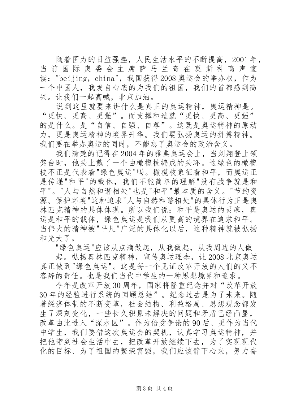 “改革开放三十周年”致辞演讲稿[精选5篇]_第3页