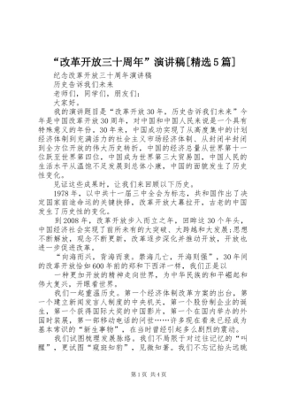 “改革开放三十周年”致辞演讲稿[精选5篇]