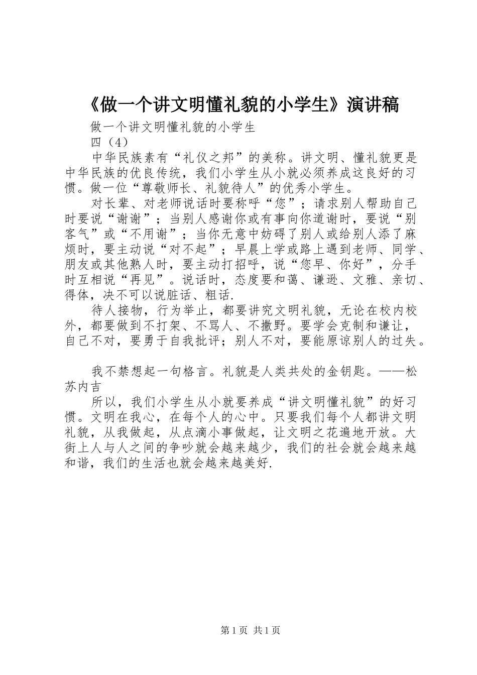 《做一个讲文明懂礼貌的小学生》演讲_第1页