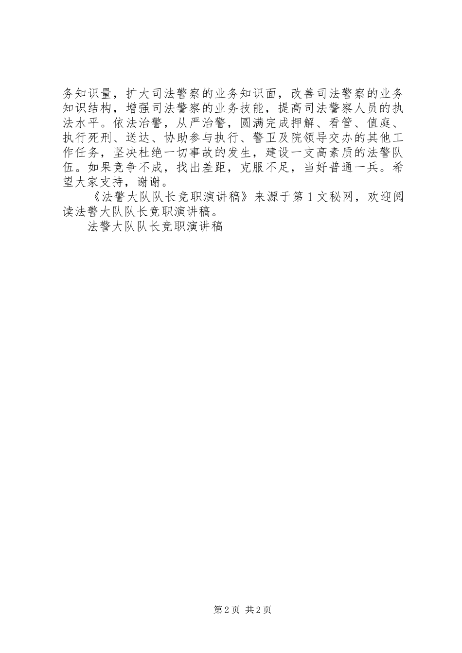 法警大队队长竞职致辞演讲稿_第2页