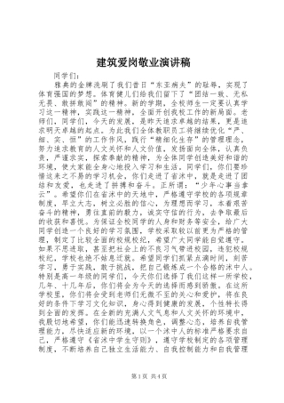 建筑爱岗敬业演讲稿范文