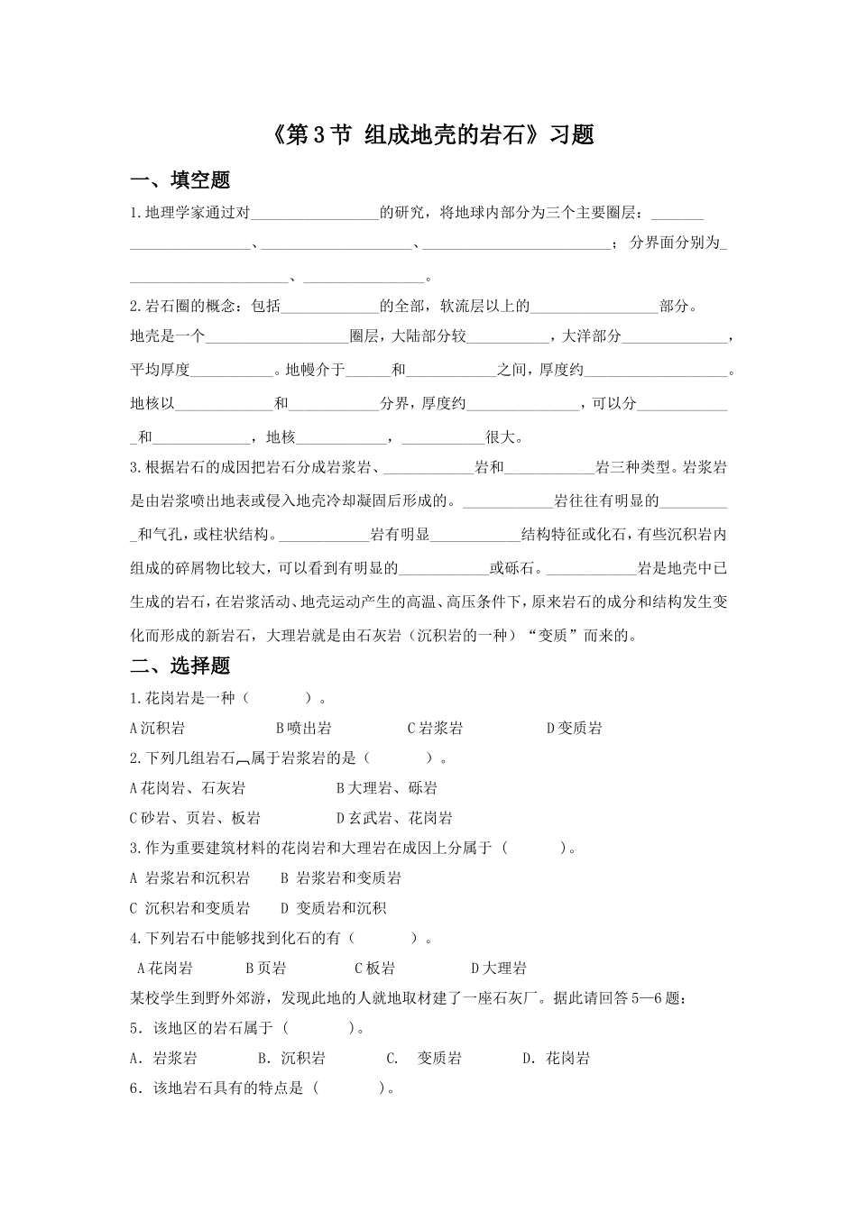 《第3节-组成地壳的岩石》习题1_第1页