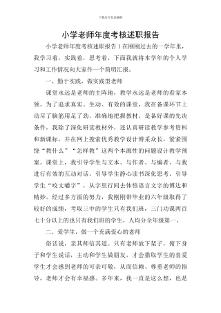 小学教师年度考核述职报告