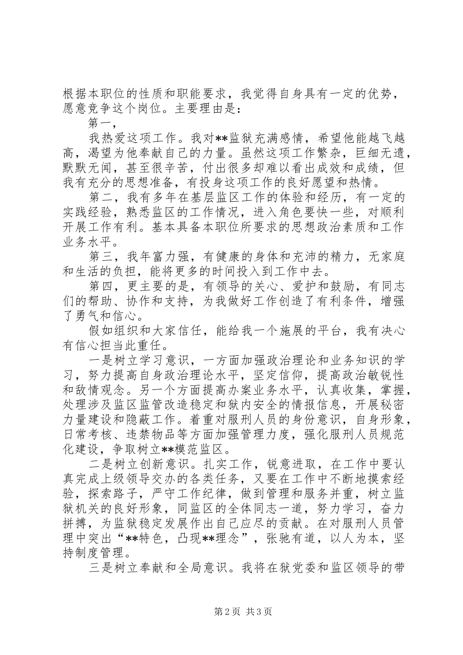 监狱副监区长竞职演讲_第2页
