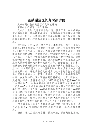 监狱副监区长竞职演讲