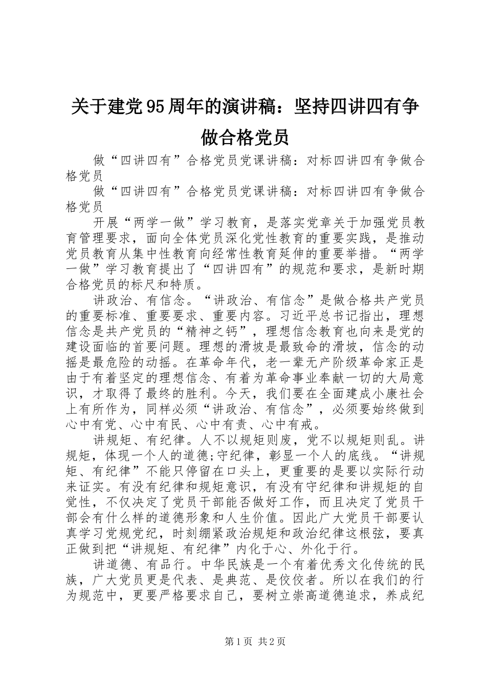 关于建党95周年的致辞演讲稿：坚持四讲四有争做合格党员_第1页