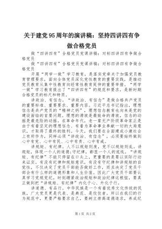 关于建党95周年的致辞演讲稿：坚持四讲四有争做合格党员
