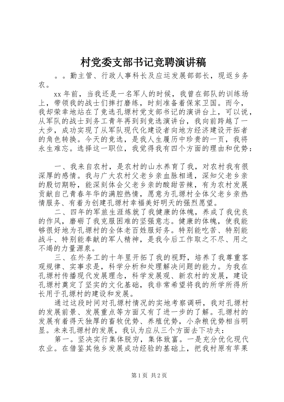 村党委支部书记竞聘演讲稿范文_第1页