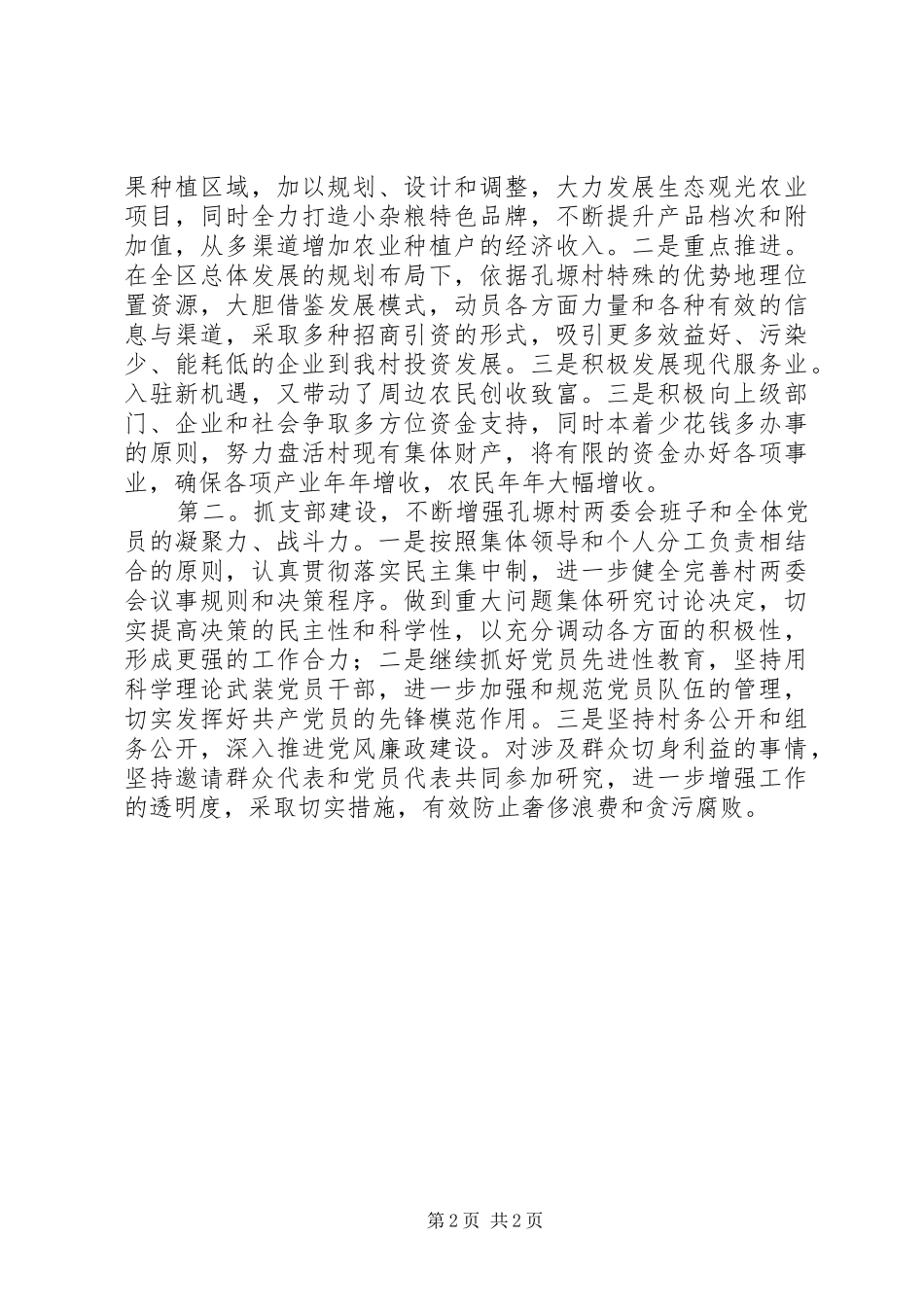 村党委支部书记竞聘演讲稿范文_第2页