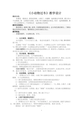 小动物过冬教学设计