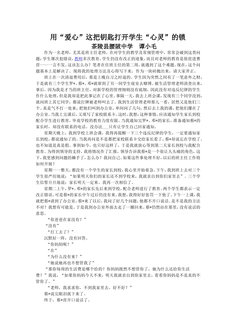 用“爱心”这把钥匙打开学生“心灵”的锁_第1页
