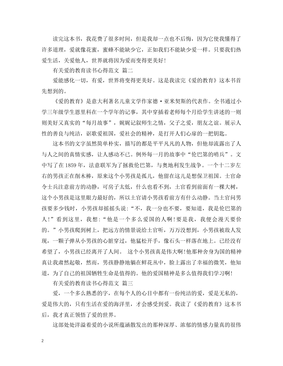 有关爱的教育读书心得范文 五篇 _第2页