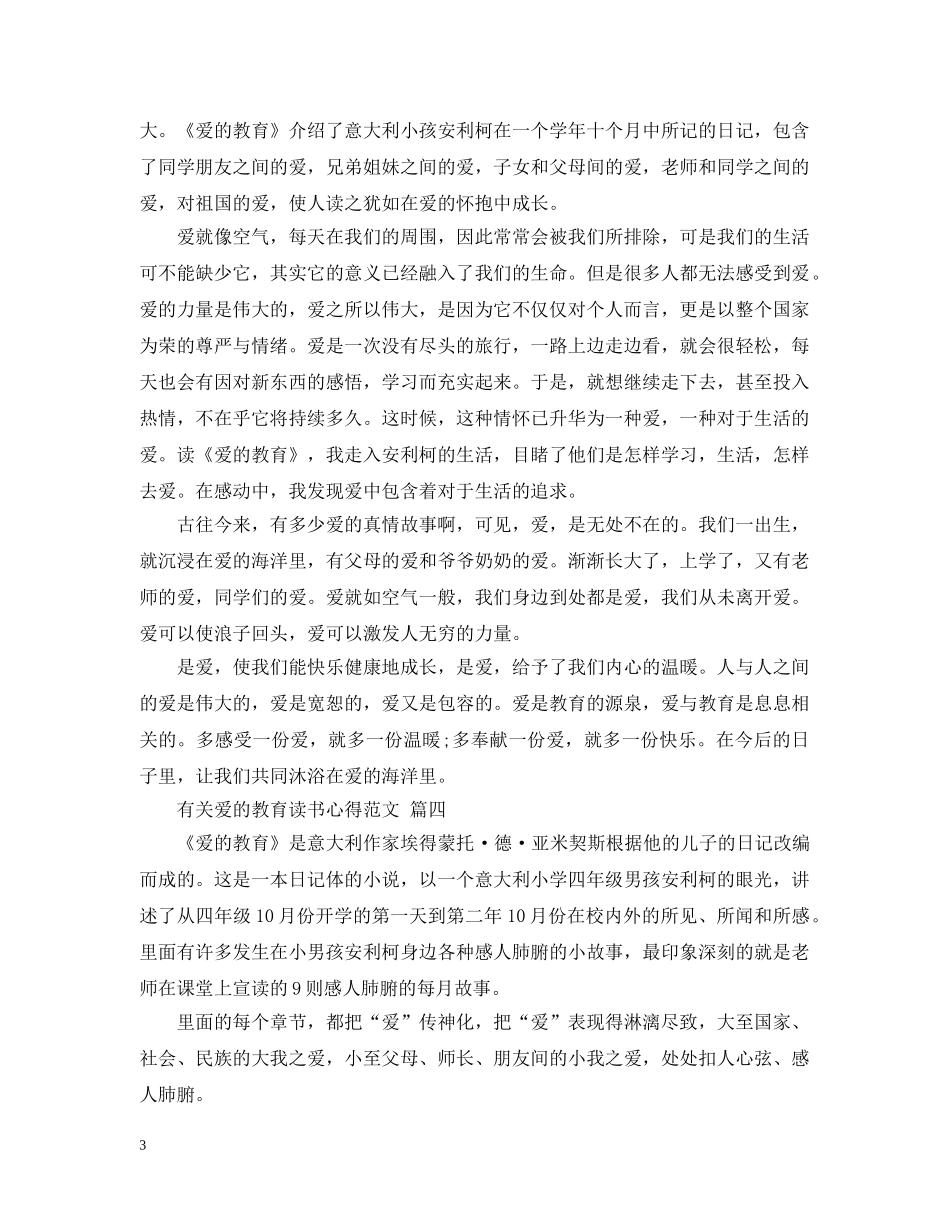 有关爱的教育读书心得范文 五篇 _第3页