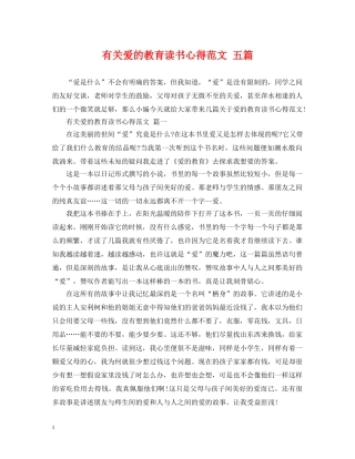 有关爱的教育读书心得范文 五篇 
