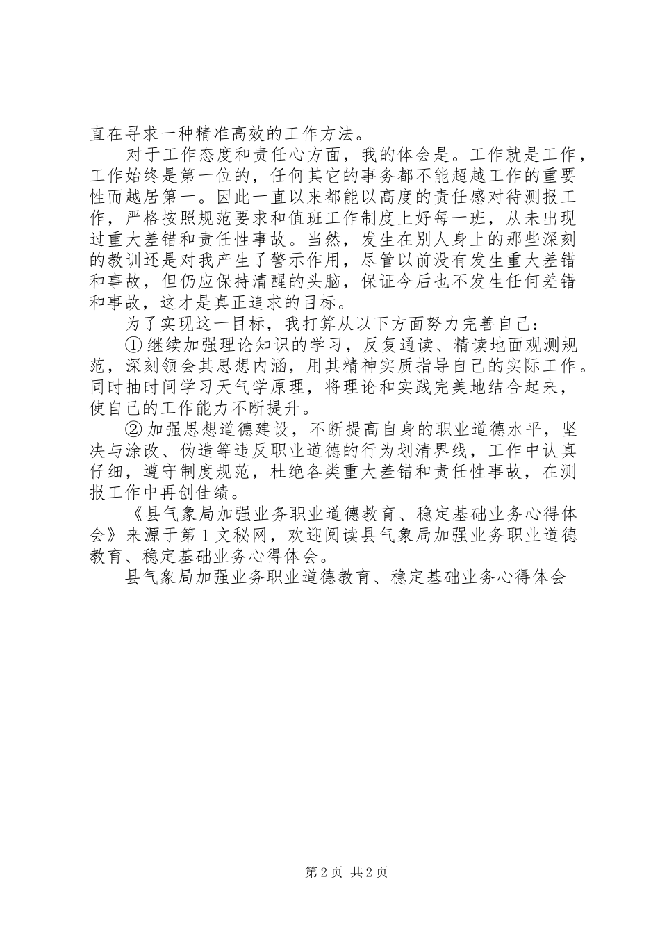 县气象局加强业务职业道德教育、稳定基础业务体会心得_第2页