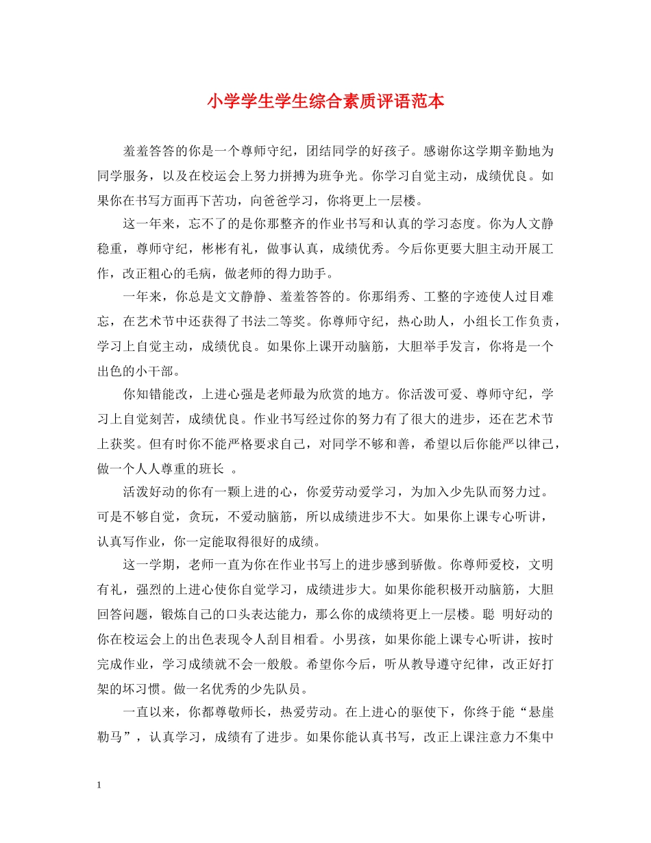 小学学生学生综合素质评语范本 _第1页