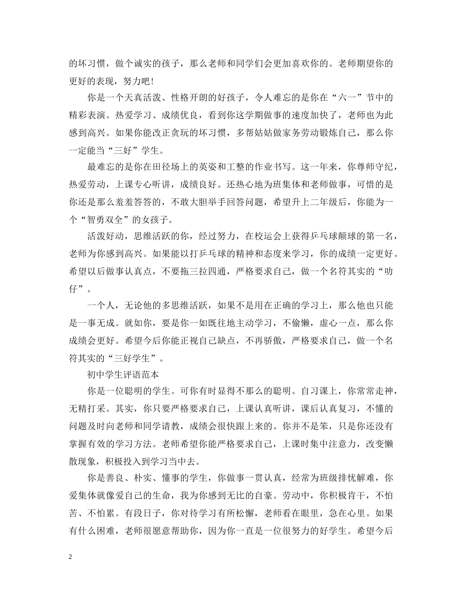 小学学生学生综合素质评语范本 _第2页