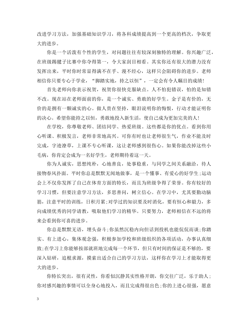 小学学生学生综合素质评语范本 _第3页