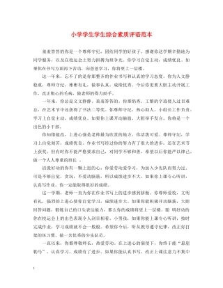 小学学生学生综合素质评语范本 