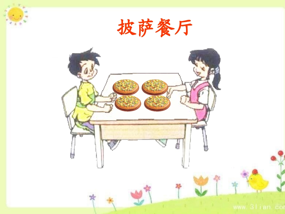 福兴中心校《分一分(一)》课件_第2页
