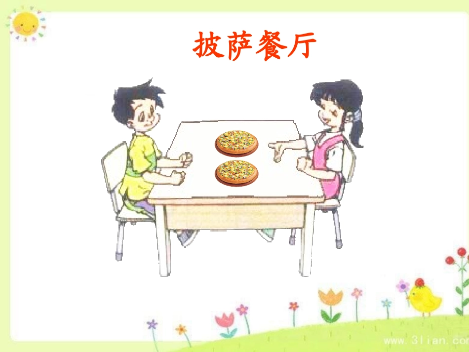 福兴中心校《分一分(一)》课件_第3页