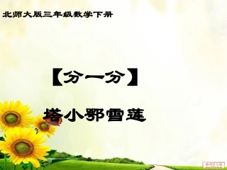 福兴中心校《分一分(一)》课件