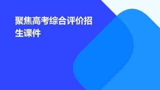 聚焦高考综合评价招生课件