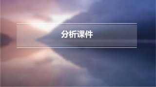 从建安风骨到正始之音分析课件